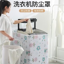 翻盖洗衣机罩波轮滚筒洗衣机防晒罩通用防尘盖布防水防晒阳台专用
