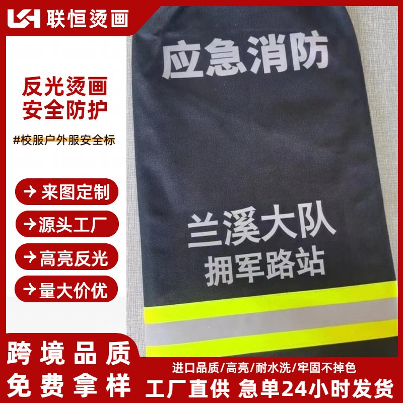 厂家批发高亮反光热转印烫画校服户外骑行服工作服夜光印花贴定做