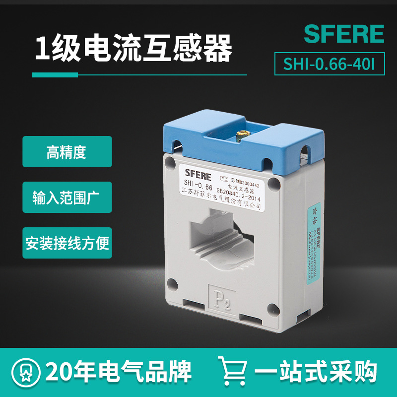SHI-0.66-40I精度等级1级电流互感器江苏斯菲尔厂家直营