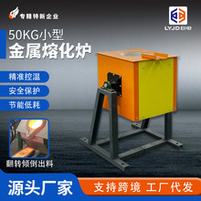 小型金属熔化炉钢铁铜铝翻转倾倒感应炉节能通用坩埚中频熔炼炉