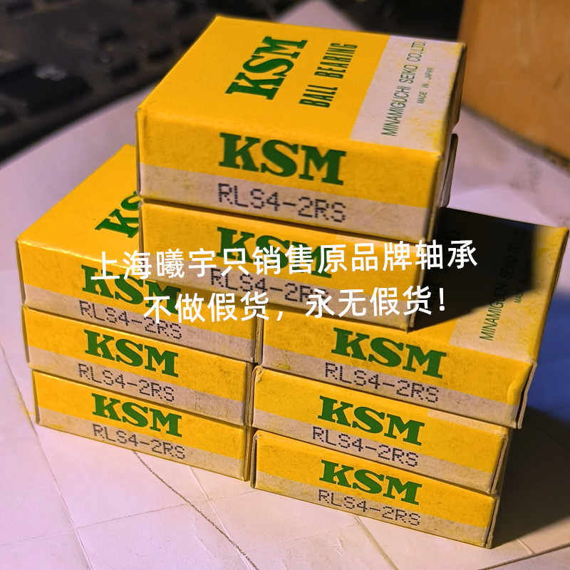 日本KSM英制深沟球轴承RLS4-2RS RLS5-2RS RLS6ZZ RLS7ZZ等现货
