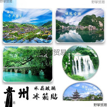 贵州纪念品贵阳黄果树梵净山镇远古镇荔波小七孔马岭河旅游冰箱贴