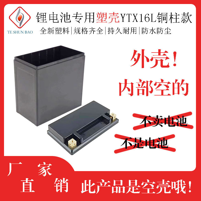 电瓶蓄电池外壳YTX16锂电池塑料外壳12V16AH实心端子可装锂电池盒