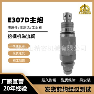 3166212 E307D主炮溢流阀液压阀挖掘机工程机械配件工厂现货