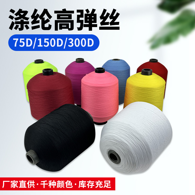 厂家现货150D涤纶高弹丝75D有色高弹丝涤纶高弹吊线缝纫线纱线