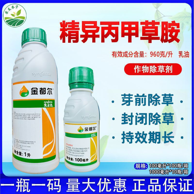 先正达金都尔 精异丙甲草胺西瓜苗前封闭杂草农药高效除草剂正品