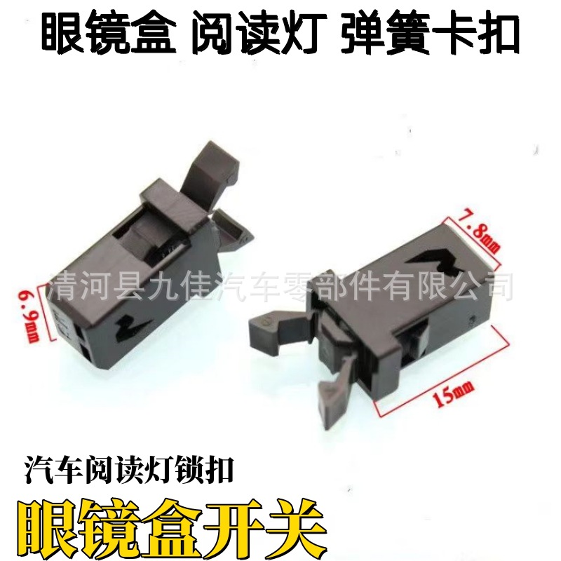 适用长城腾翼V80陆风x5/X8蓝鸟长城H5哈弗H3阅读灯眼镜盒开关卡扣