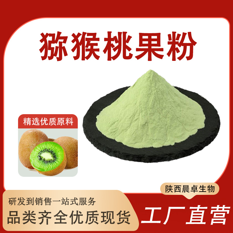 猕猴桃粉99%食品级猕猴桃果粉水溶性固体饮料原料1kg/袋现货包邮