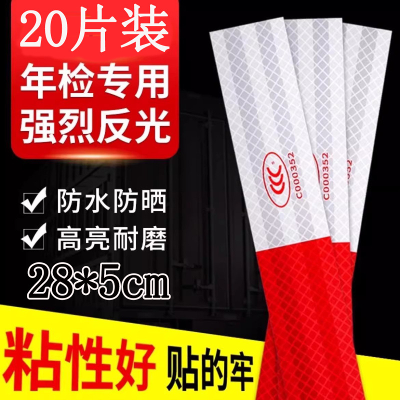 20片年检货车反光贴汽车反光条夜间车身|undefined