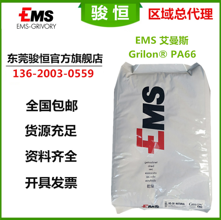PA66 AG-30 H 瑞士EMS 注塑级 玻纤30%增强 耐磨 耐高温 现货包邮