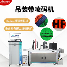 英码特吊装带喷码机 E505二维码喷印机 全自动条形二维喷码机