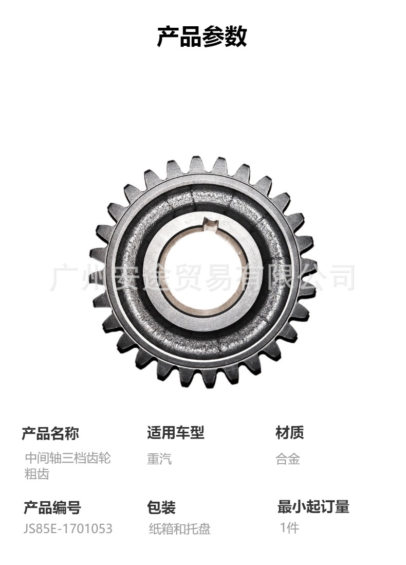 Js85E-1701053 Middle Shaft Third Gear, High-Quality Sinotruk Transmission Parts Suitable for Sinotruk