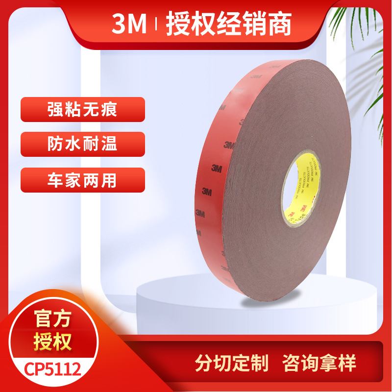 3MCP5112泡棉双面胶汽车防撞条灰胶丙烯酸强力高粘模切3m双面胶