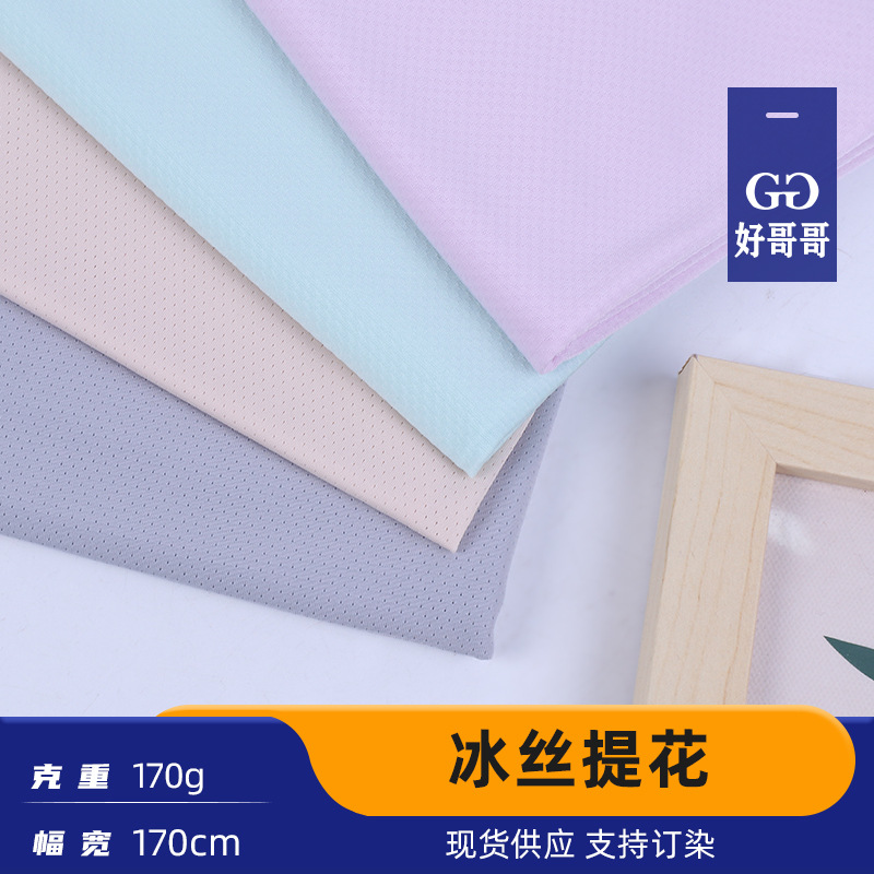 现货冰丝弹力提花针织面料单面网孔布料凉感防晒衣面罩袖套布料