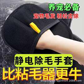 宠物静电除毛手套双向刷毛粘毛除毛神器猫狗养宠必备手套猫毛清理