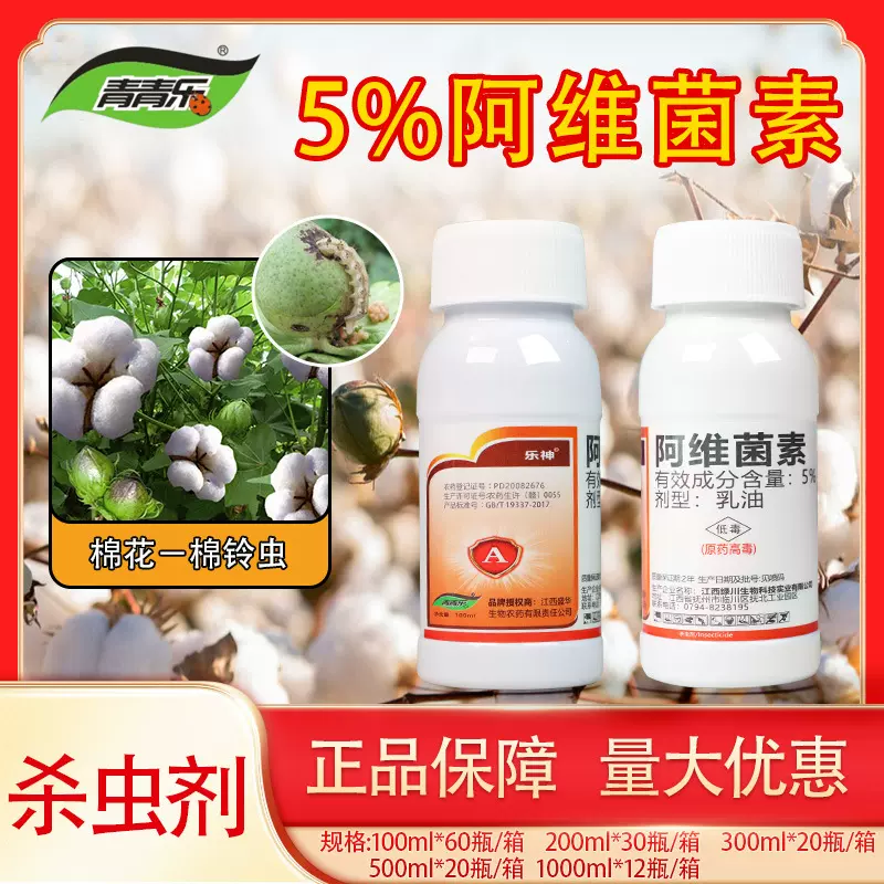 乐神 5%阿维菌素 棉花棉铃虫果树梨柑橘木虱蚧介壳虫农药杀虫剂