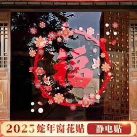 福字门贴窗花贴2025新款新年蛇年春节过年装饰窗贴玻璃贴纸静电贴
