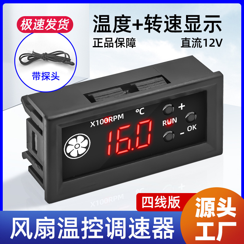 Four-Wire Intelligent Fan Temperature Control Speed Regulator X100Rpm Temperature Speed Can Be Turned Off Dc Voltage Digital Display Four-Wire Intelligent Fan Temperature Control Speed Regulator X100Rpm Temperature Speed Can Be Turned Off Dc Voltage Digital Display