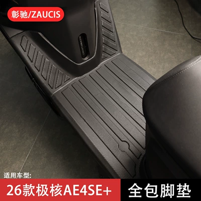 Suitable for 26 Models of Jihua Ae4Se+ Foot Pads, Full-Coverage Pedal Mats, Thickened Anti-Slip Electric Motorcycle Modification Accessories