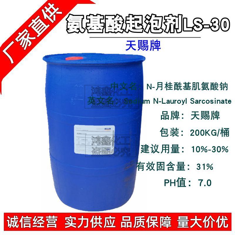 天赐LS30 N-月桂酰肌氨酸钠 氨基酸起泡剂LS-30 diy化妆品原料1KG|undefined