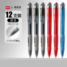 得力臻顺滑按动中性笔0.5mm子弹头软握学生办公水笔圆珠笔批发