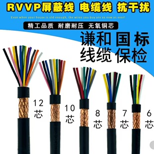 Rvvp National Standard Pure Copper Shielded Cable 2 3 4 Core 0.2 0.3 0.5 Square 0.75 Control Signal Audio Line