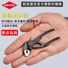 凯尼派克KNIPEX迷你水泵钳8700100德国进口管钳多功能可调节4寸扳