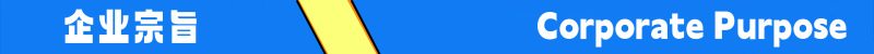 企业宗旨条框1