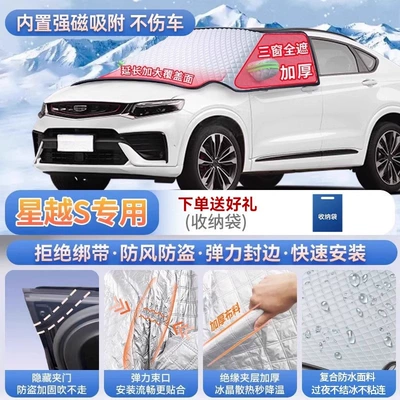 Xingrui, Emgrand GL, and Boyue: Car snow shield - specifically-for-xingyue-s-magnetic-strap-free-design-extra-thick-and-padded-frost-resistant-and-ice-free
