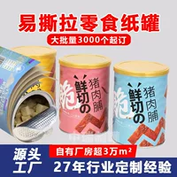 Бумажная банка для пищевой бумаги, оптовая продажа, запечатанная бумажная банка для груди свинины, закуска, еда, мясная нить, поворотная банка, вяленая говядина, алюминиевая фольга, бумажная банка