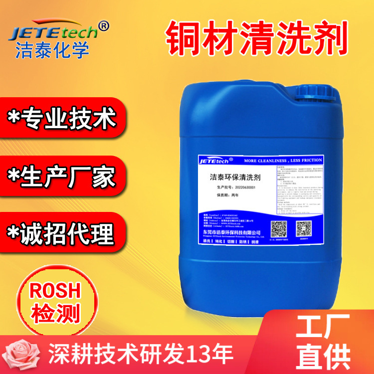 铜材清洗剂 除氧化皮光亮清洗后恢复光亮【洁泰厂家直销】