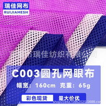 彩色现货c003圆孔网眼布箱包里布校服运动服内里三空一网布料涤纶