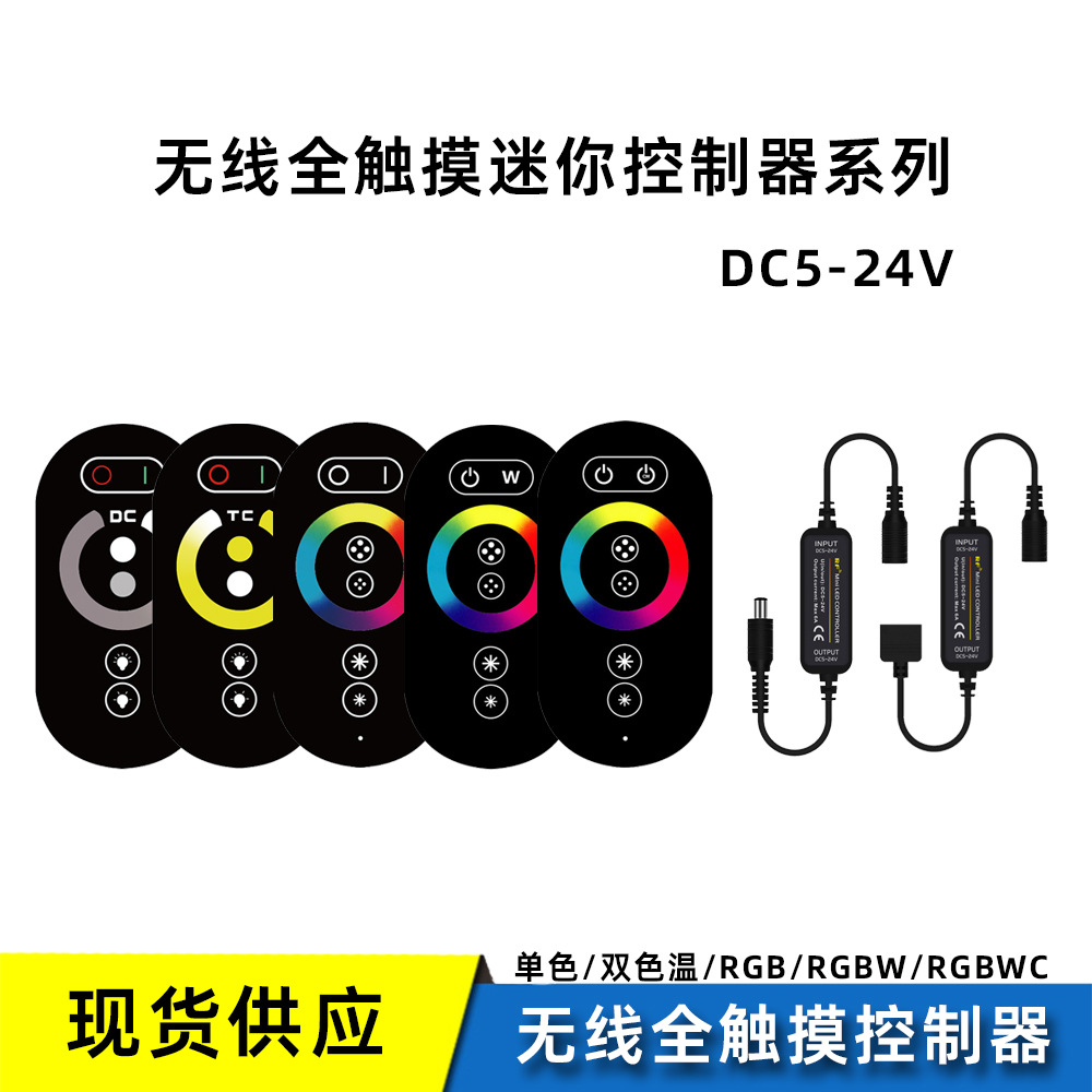 无线全触摸迷你控制器单色调光器灯条灯带灯箱双色温RGB控制器