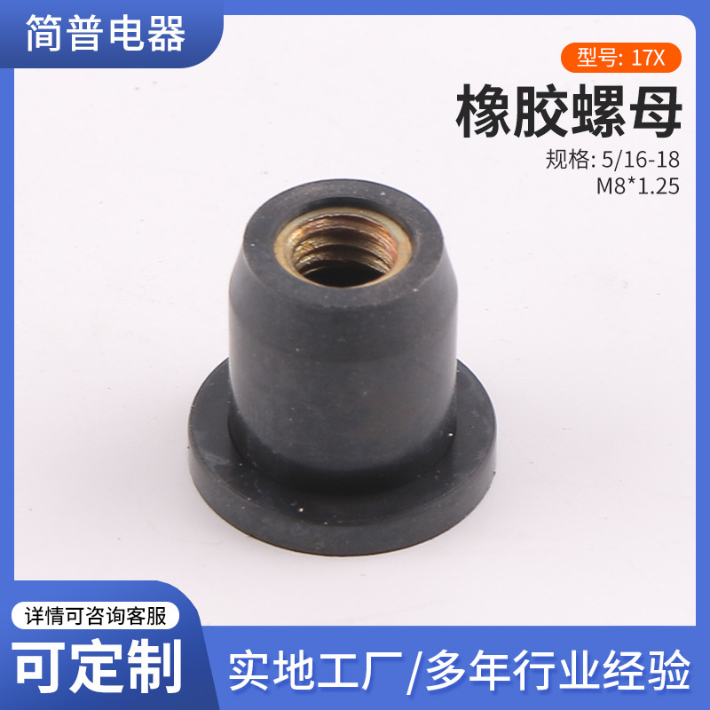 家用风扇冰箱固定螺丝 5/16-18 M8橡胶螺母 黄铜包胶膨胀螺丝螺母