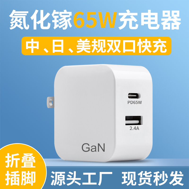 Gallium nitride 65W charger PD fast charging PSE certification adapter USB multi-port charger for computer mobile phone