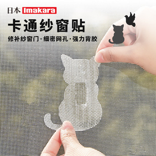 Japanese imakara Screen Window Sticker Repair Subsidy Anti-mosquito Sticker Cartoon Cute 10 Piches