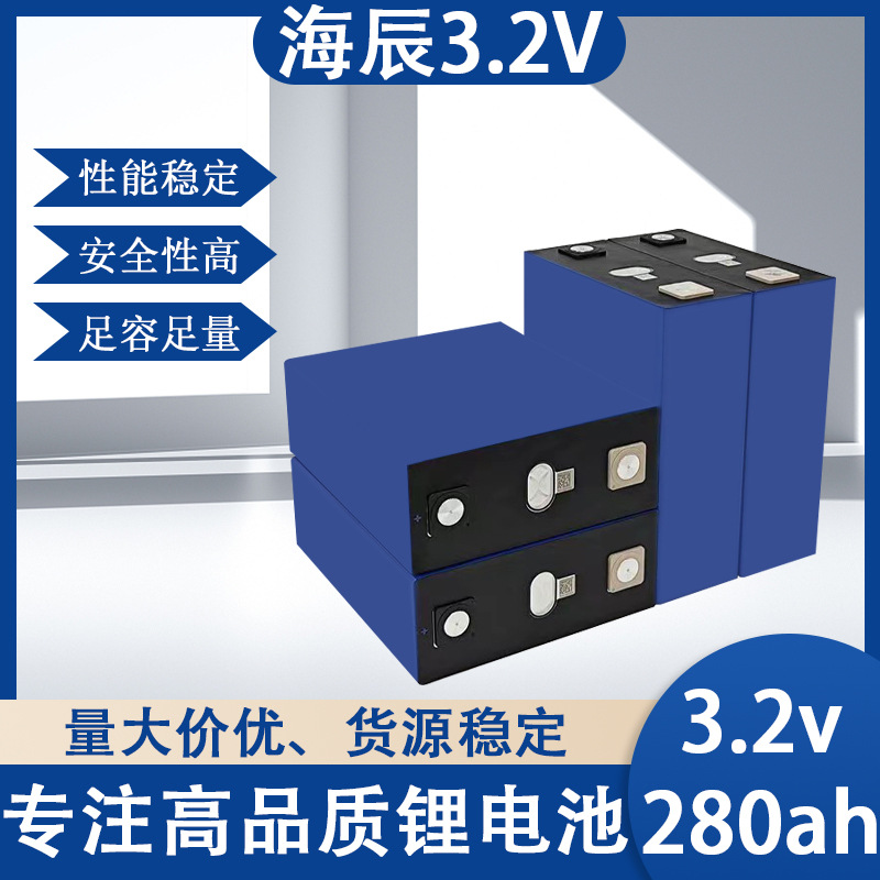 3.2v海辰280ah埃克森300ah电动车房车叉车大容量储能磷酸铁锂电池