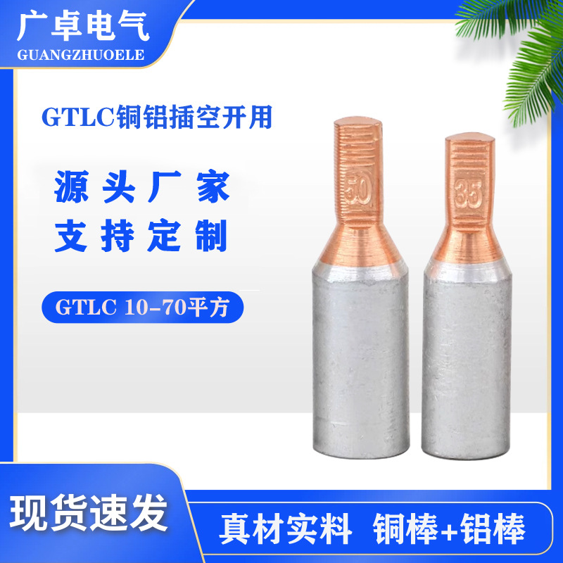 铜铝插针GTLC-16/25/35/50方鸭嘴型插针空开铝电线接线鼻100只装