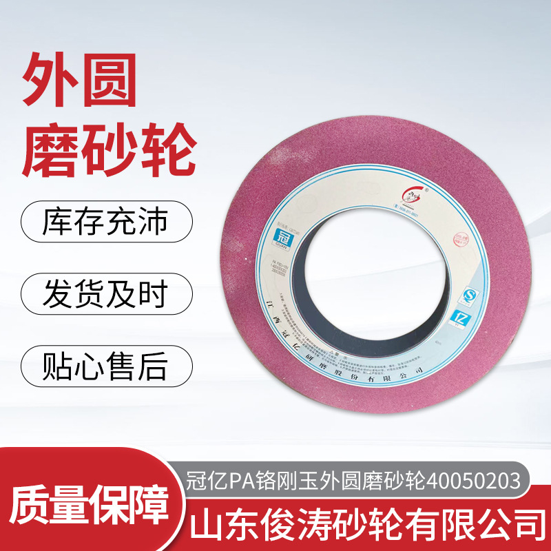 冠亿PA铬刚玉外圆磨砂轮1-400X50X203