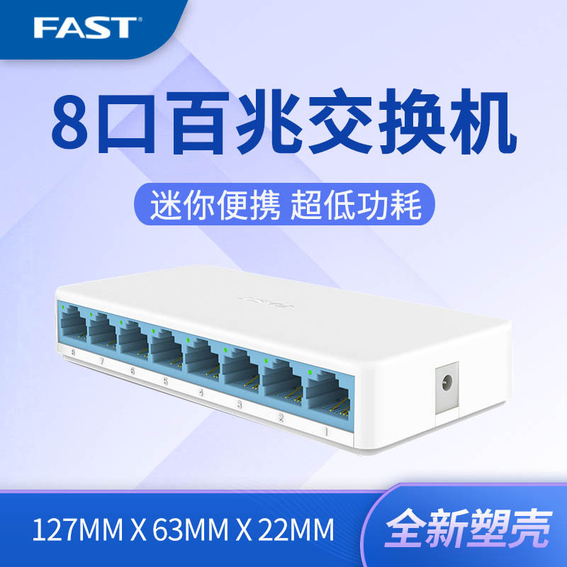 FAST迅捷8口交换机八口百兆网线分线器分流器集线器家用办公交换