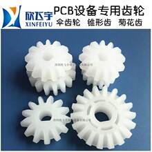 PCB设备PVDF伞齿轮 13齿/18齿锥齿轮￠10*8.5 ￠16*D14伞齿轮