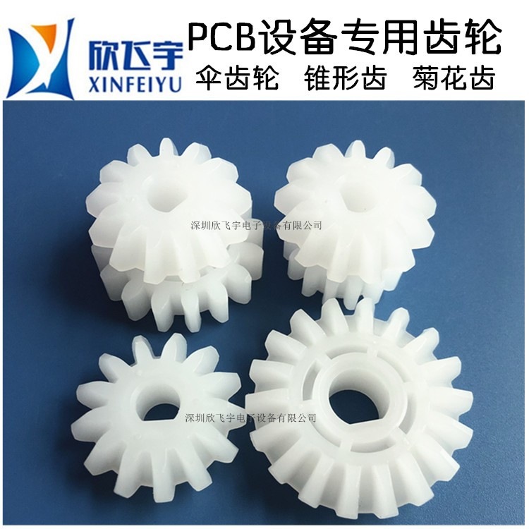 PCB设备PVDF伞齿轮 13齿/18齿锥齿轮￠10*8.5 ￠16*D14伞齿轮