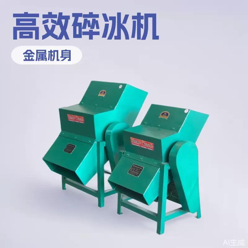 打冰破冰冰块粉碎机大型碎冰机商用大功率打冰机破冰机工业碎冰机