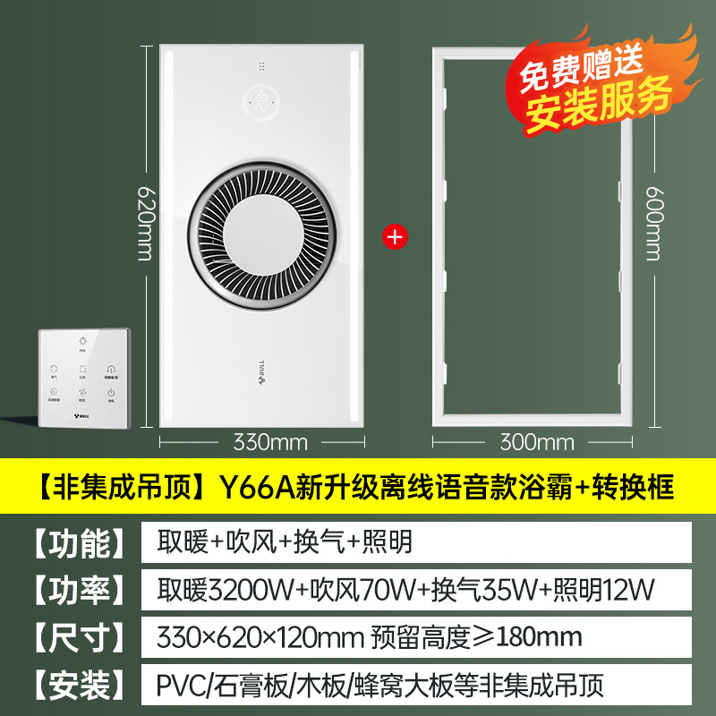비일체형 천장 [Y66A 음성 + 휴대폰 제어 그래핀 욕조히터 + 변환프레임]