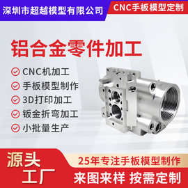 机械零件加工cnc金属加工3D打印铝合金属手板深圳数控车床模具厂