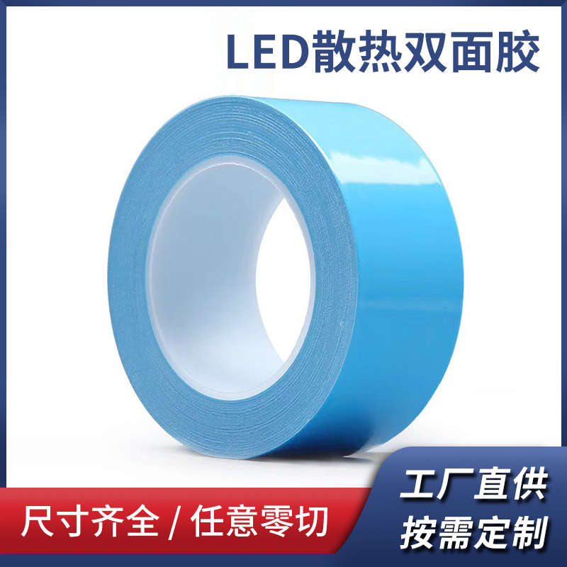 绝缘双面胶LED照明灯条耐温导热双面胶五金电器铝基板散热双面胶
