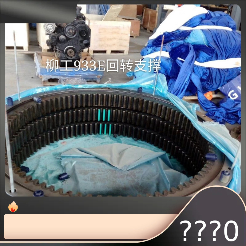 柳工挖掘机CLG906 CLG910回转支撑 齿圈 全车配件