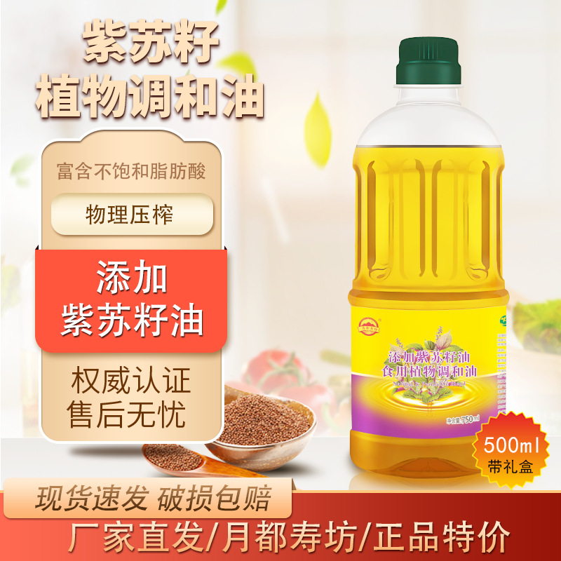 月都寿坊 750ML紫苏食用植物调和油会销礼品一件代发批发团购促销