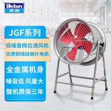 德通JGF岗位式轴流风机工业抽风机通风机排风扇JGFD4-4
