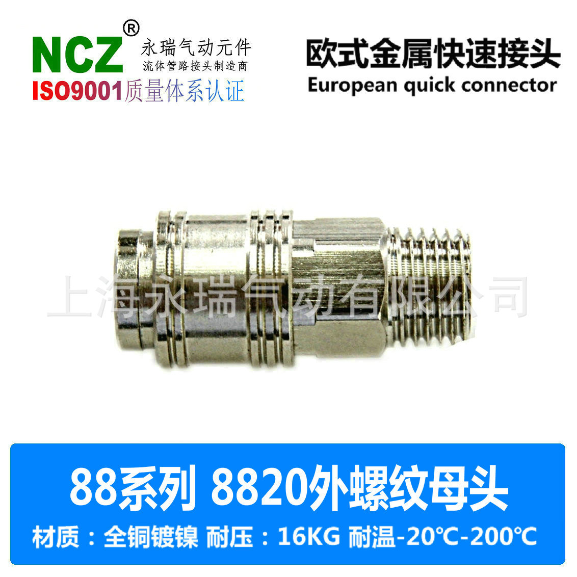 NC永瑞 8820系列欧式快速接头 外螺纹母座 SM10 20 30 40 气动 PT
